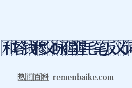 和答钱穆父咏猩猩毛笔反义词是什么意思的图片